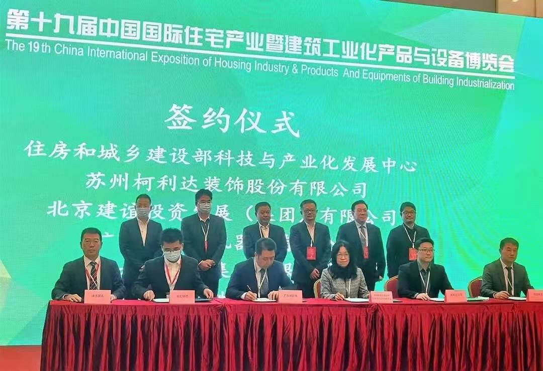 柯利達(dá)攜手住房和城鄉(xiāng)建設(shè)部科技與產(chǎn)業(yè)化發(fā)展中心共建&ldquo;裝配化裝修技術(shù)創(chuàng)新中心&rdquo;1.jpg